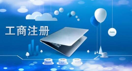 在市區(qū)注冊(cè)公司的優(yōu)勢(shì)與弊端你知道多少？