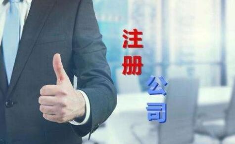 在北京注冊(cè)公司需要具備哪些條件？
