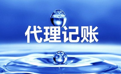 你知道選擇代理記賬的優(yōu)點都有哪些嗎？