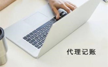 選擇北京代理記賬要看哪些方面？